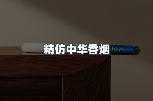 精仿中华香烟
