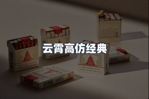 云霄高仿经典